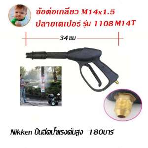 NIKKEN ปืนฉีดน้ำแรงดันความสูงยาว 34 cm 180 บาร์ ข้อต่อเกลียวแบบ M14x1.5(เตเปอร์)  รุ่น 1108M14T