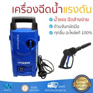 ราคาพิเศษ เครื่องฉีดน้ำ แรงดันสูง  เครื่องฉีดน้ำ HYUNDAI DEPRESSION 2 120BAR 1500W  ประสิทธิภาพสูง ล้างรถ ขจัดคราบสกปรก ทำความสะอาดพื้นได้อย่างง่ายดาย  จัดส่งฟรีทั่วประเทศ