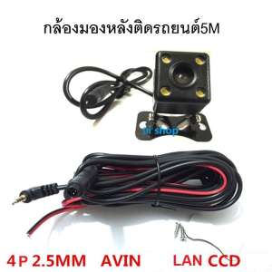 กล้องมองหลังติดรถยนต์5M บันทึกและถอยหลัง รุ่น 4พิน+LED