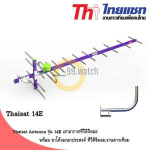 Thaisat Antenna รุ่น 14E เสาอากาศทีวีดิจิตอล พร้อม ขาโค้งอเนกประสงค์ ทีวีดิจิตอล,จานดาวเทียม