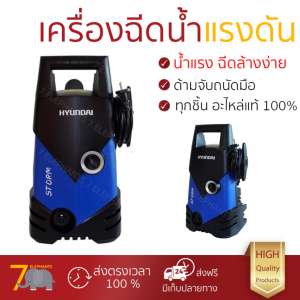 ราคาพิเศษ เครื่องฉีดน้ำ แรงดันสูง  เครื่องฉีดน้ำ HYUNDAI STORM 135BAR 1600W  ประสิทธิภาพสูง ล้างรถ ขจัดคราบสกปรก ทำความสะอาดพื้นได้อย่างง่ายดาย  จัดส่งฟรีทั่วประเทศ