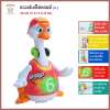 Thaiken ของเล่นเป็ดแดนซ์ TOYS 828