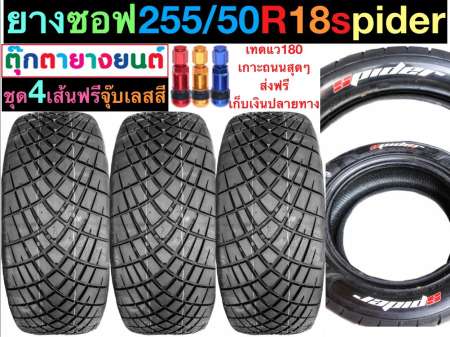 ยางซอฟ ยางเกาะถนน ยางแข่ง ยางซิ่งหลังถนน 255/50R18 (ตัวหนังสือขาว) ราคาต่อ 1 ชุด มี 4 เส้น