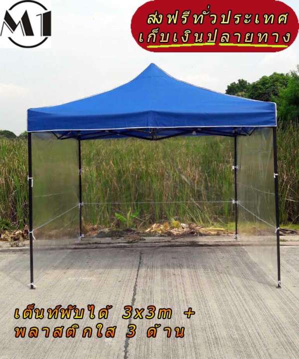 ขาย เต็นท์พับได้ 3x3m 600D มีประกับ พร้อมพลาสติกใส 3 ด้าน เต็นท์กางขายของ เต้นท์สนาม เต็นท์จัดงาน ออกบูท เต็นท์จอดรถพับได้ โรงจอดรถพับได้ ที่จอดรถพับได้ กันฝน กันแดด folding Tents แบรนด์ M1