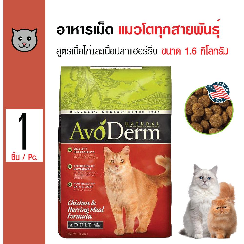 Avoderm Cat อาหารแมว สูตรเนื้อไก่และเนื้อปลาเฮอร์ริ่ง บำรุงขน สำหรับแมวโตทุกสายพันธุ์ ขนาด 1.6 กิโลกรัม