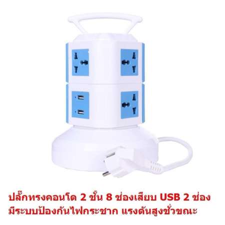 Mastersat ปลั็กพ่วงแบบตั้ง  2 ชั้น ทรงคอนโด มี 8 ช่องเสียบ (USB 2 ช่อง )  adapter 8 expansion slots (2 USB)  สายยาว 3 เมตร