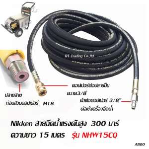 Nikken สายเครื่องฉีดน้ำแรงดันสูง สายเครื่องฉีดน้ำ สายอัดฉีด ชนิดไฮดรอลิคสำหรับมืออาชีพ ทนแรงดันได้ 300บาร์ ยาว 15 เมตร รุ่น NHW15CQ (สีดำ)