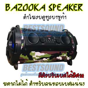 ลำโพงพกพา/บลูทูธ/กลางแจ้ง/ชาร์จไฟ/ร้องเพลง ปรับเสียงเบสได้อิสระ  ลำโพงบาซูก้า BAZOOKA SPEAKER