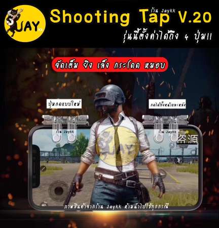 Shooting Tap V.20 รุ่นพิเศษ เกรด พรีเมี่ยมอย่างดี กดได้4ปุ่ม !!! สำหรับเล่น ROS PUBG FREE FIRE (ได้เป็นคู่)