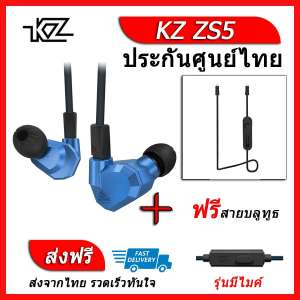 KZ ZS5 หูฟัง4ไดรเวอร์ ของแท้ ประกันศูนย์ไทย รุ่น มีไมค์ (ชุด A แถมสาย Bluetooth)