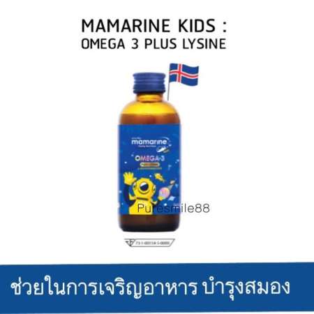 ((ส่งฟรี kerry express )) Mamarine KIDS OMEGA 3 PLUS LYSINE MULTIVITAMIN FORTE สูตรบำรุงสมอง ช่วยในการเจริญอาหาร ลูกทานข้าวยาก 1ขวด