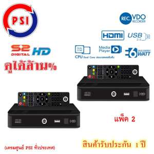 กล่องรับสัญญาณดาวเทียม PSI S2 HD แพ็ค 2