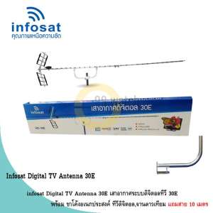 infosat Digital TV Antenna 30E พร้อม ขาโค้งอเนกประสงค์ ทีวีดิจิตอล แถมสาย