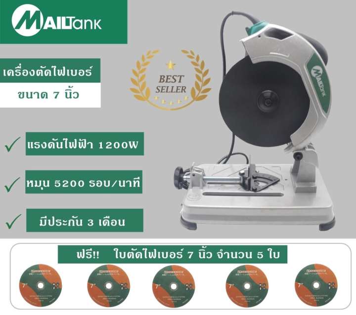 Mailtank เครื่องตัดไฟเบอร์ ขนาด 7 นิ้ว แถมฟรี!! ใบตัดไฟเบอร์ขนาด 7 นิ้ว จำนวน 5 ใบ