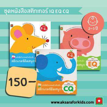 Aksara for kids ชุดหนังสือสติกเกอร์ IQ EQ CQ 2-3 ปี (3 เล่ม)-