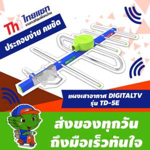 Thaisat เสาอากาศดิจิตอล ไทยแซท รุ่น Td-5E รับสัญญาณได้ไกล ( คละสี )