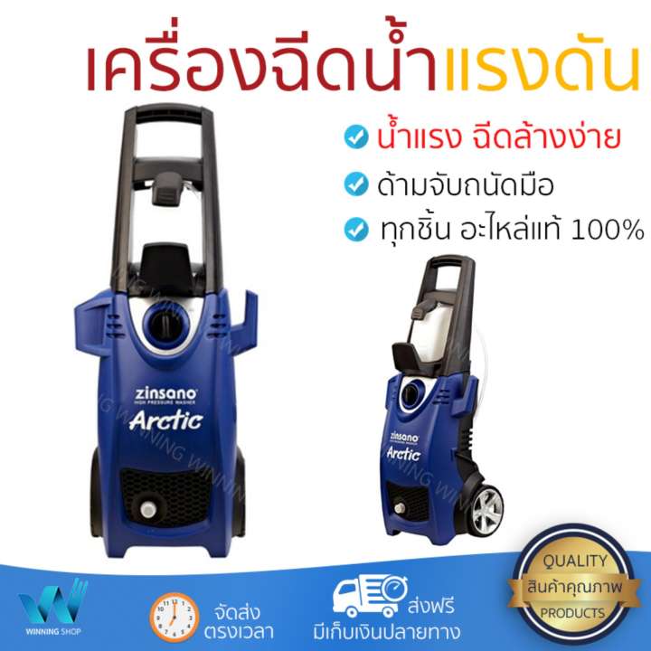 ราคาพิเศษ เครื่องฉีดน้ำ แรงดันสูง  เครื่องฉีดน้ำ ZINSANO ARCTIC 120BAR 1600W  ประสิทธิภาพสูง ล้างรถ ขจัดคราบสกปรก ทำความสะอาดพื้นได้อย่างง่ายดาย  จัดส่งฟรีทั่วประเทศ