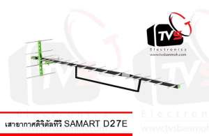 เสาอากาศดิจิตอล Outdoor Antenna Samart 27E ต่อได้หลายจุด