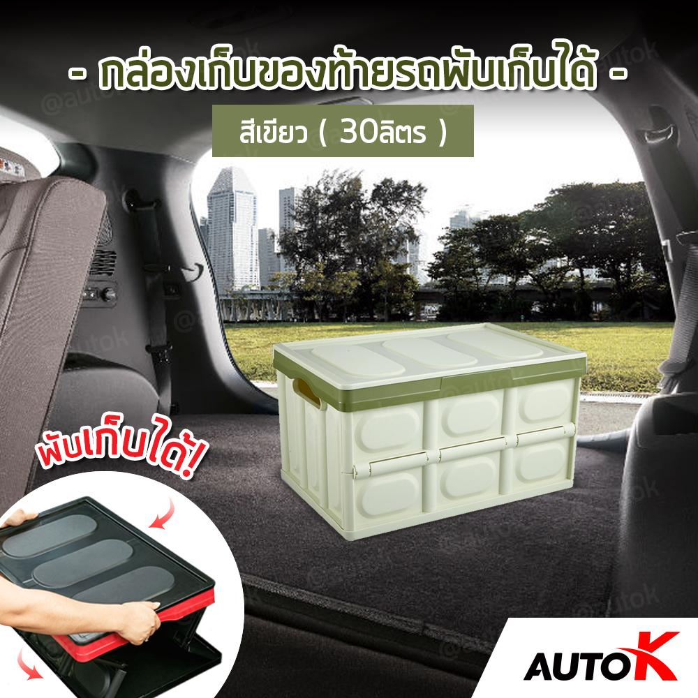 AUTO K กล่องพลาสติกเก็บของท้ายรถ พับเก็บได้ / กล่องจัดระเบียบในรถ-ในบ้าน กล่องพลาสติกอเนกประสงค์ Folding Storage Box ( สีเขียว ขนาด30ลิตร )