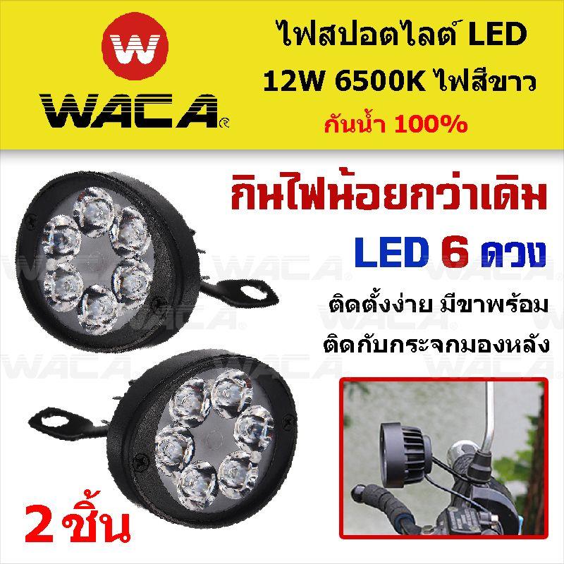 Waca Car ไฟสปอตไลต์ 6 Led 12w 1200lm 6500k ไฟตัดหมอก ไฟled มอเตอร์ไซต์ จักรยานยนต์ Atv Off Road - จำนวน 2 ชิ้น (ไฟสีขาว) 117