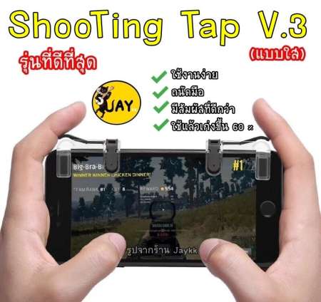 Shooting Tap รุ่นใหม่ V.3 ดีที่สุด (แบบใส) !!! จอยเกมสำหรับเล่น ROS PUBG FREEFIRE KNIVES (ได้เป็นคู่)