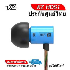 KZ HDS1 หูฟัง Dynamic ไดรเวอร์ ของแท้ ประกันศูนย์ไทย รุ่น ธรรมดา