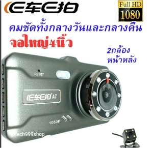 กล้องติดรถยนต์ 2กล้องหน้าหลัง จอใหญ่4นิ้ว Full HD