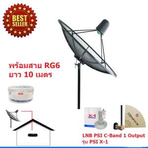 ชุดจานดาวเทียม PSI 170 Cm. C-Band พร้อม LNB C-Band PSI X-1 + สาย RG6