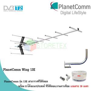 PlanetComm Antenna Wing 13E เสาอากาศทีวีดิจิตอล พร้อม ขาโค้งอเนกประสงค์ ทีวีดิจิตอล,จานดาวเทียม แถมสาย 30 เมตร