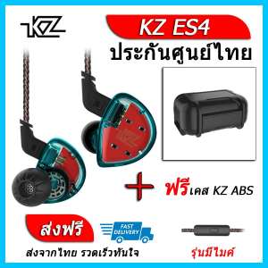 KZ ES4 หูฟัง2ไดรเวอร์ ของแท้ ประกันศูนย์ไทย รุ่น มีไมค์ (ชุด H แถมเคส ABS)