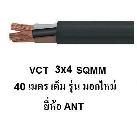 ANT สายไฟดำ หุ้ม ฉนวน 2 ชั้น VCT 3x4 sqmm 10เมตร / 20เมตร / 30เมตร / 40เมตร 1ขด สี 40เมตร สี 40เมตร