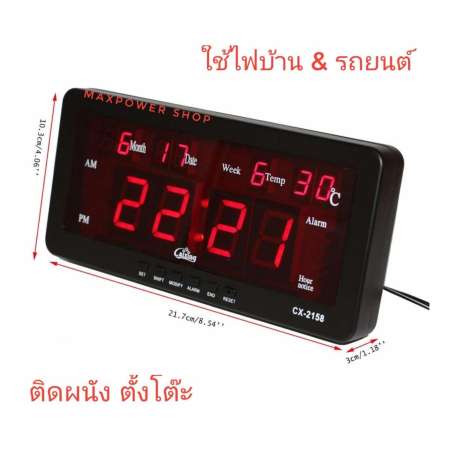 Caixing นาฬิกาดิจิตอล LED ตั้งโต๊ะ ติดผนัง มีระบบสำรองไฟในตัว ไม่ต้องตั้งเวลาใหม่ ใช้ไฟบ้าน + รถยนต์ รุ่น CX - 2158