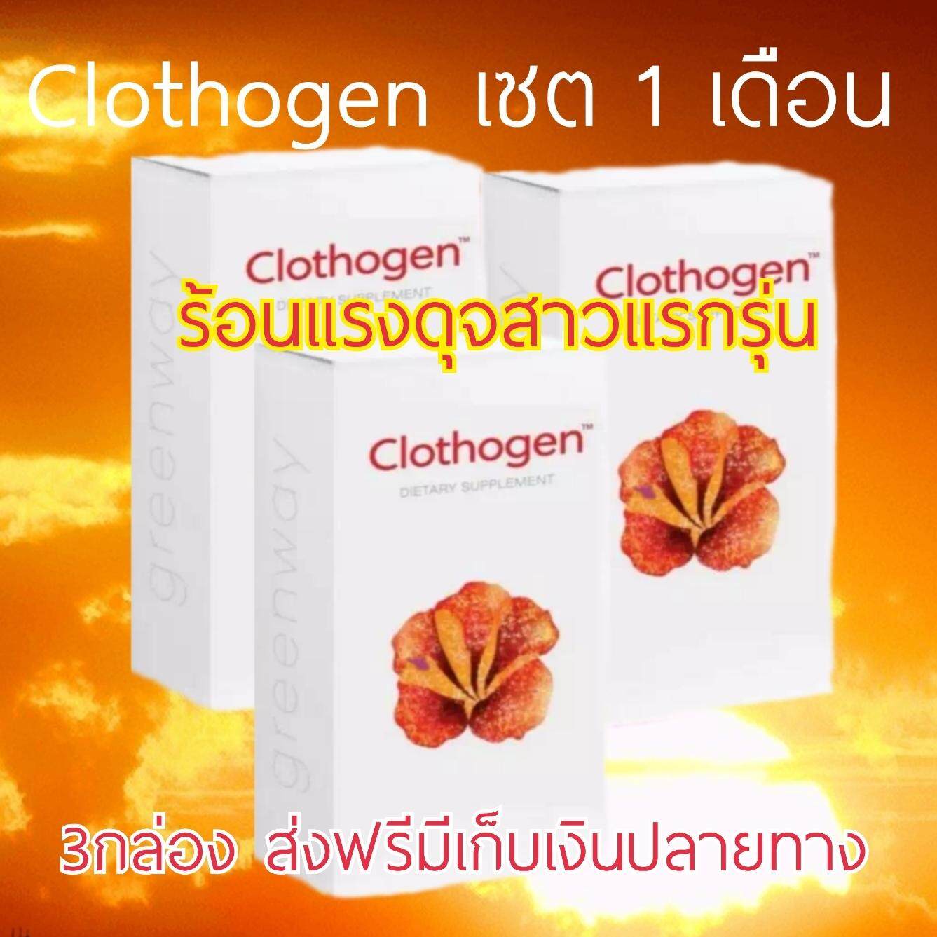 Clothogen™Greenway โคลโทเจนกรีนเวย์ปรับสมดุลฮอร์โมนแก้มดลูกหย่อนคืนความสาวฟิตเปรี๊ยะดุจสาวรุ่น