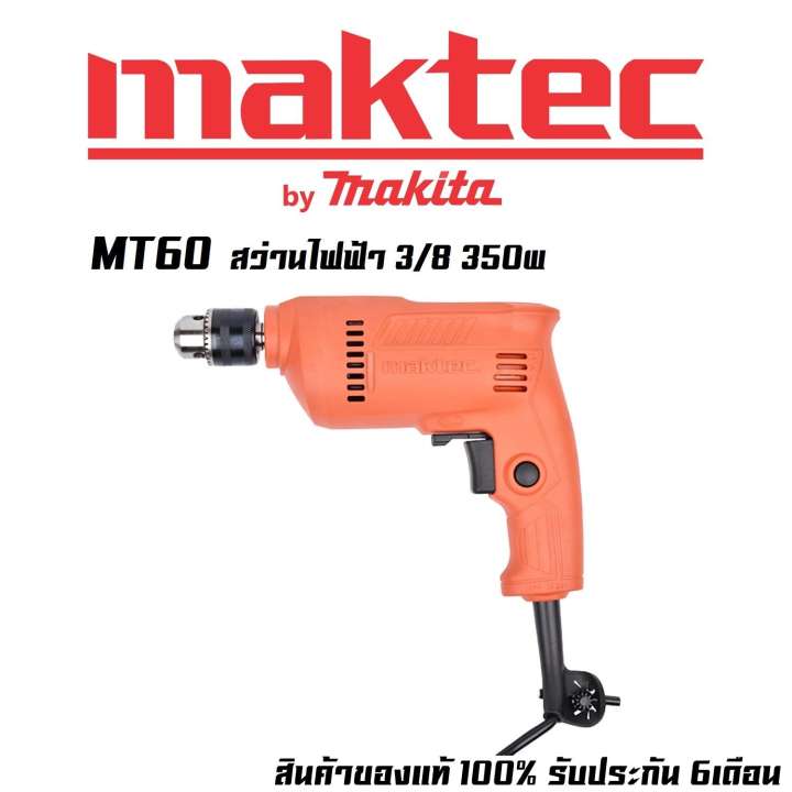 MAKTEC MT60 สว่านไฟฟ้า 3/8 (350w)