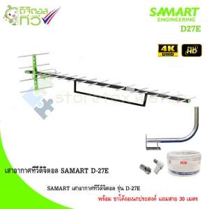 SAMART เสาอากาศทีวีดิจิตอล รุ่น D-27E พร้อม ขาโค้งอเนกประสงค์ แถมสาย 30 เมตร