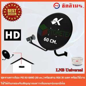 ชุดจานดาวเทียม KU-BAND PSI (60 cm.) + LNB Ku-Band Universal 1 Output พร้อมสาย 30 เมตร