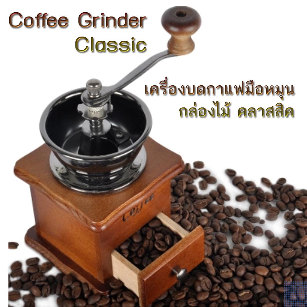 Hot item Coffee Grinder เครื่องบดกาแฟมือหมุนกล่องไม้คลาสสิค Cafe Classic