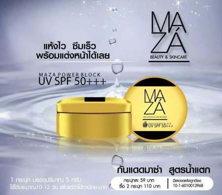 กันแดดมาช่า Maza ครีมกันแดดมาซ่าSPF50+++ กันแดดมาช่า Maza ครีมกันแดดมาซ่าSPF50+++