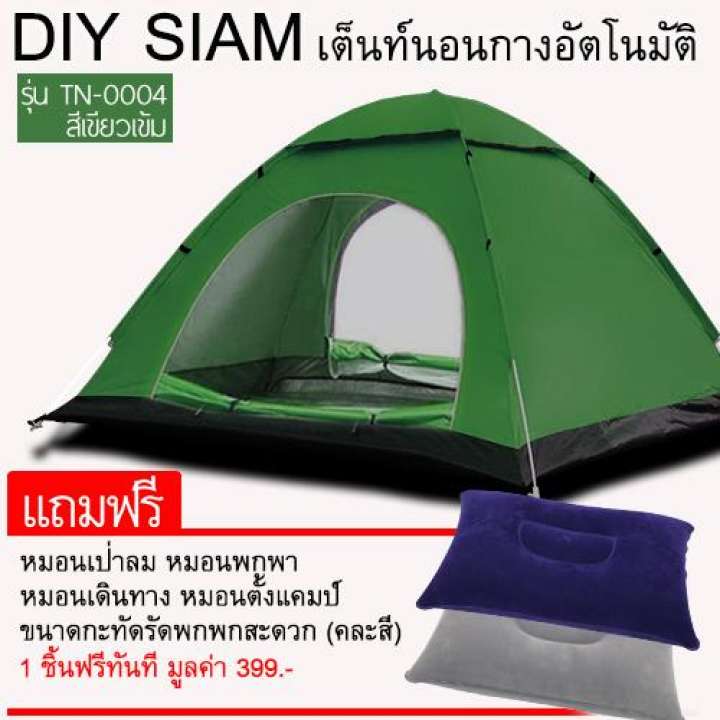 DIY SIAM เต็นท์นอน 3-4 คน รุ่น TN-0005(สีเขียวอ่อน) แถมฟรี หมอนเป่าลม