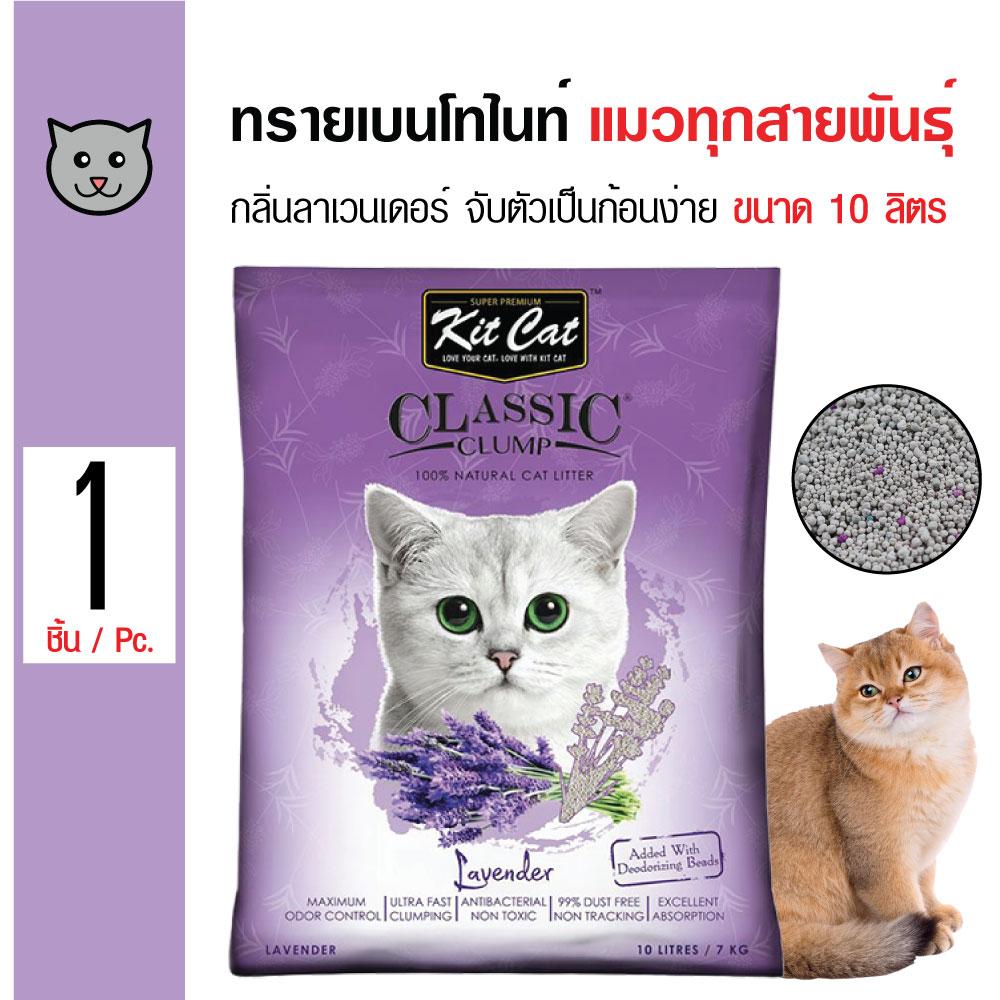 Kit Cat Lavender ทรายแมว ทรายแมวเบนโทไนท์ กลิ่นลาเวนเดอร์ จับเป็นก้อนดี ฝุ่นน้อย สำหรับแมวทุกสายพันธุ์ ขนาด 10 ลิตร