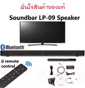 Soundbar LP09 ฮิตที่สุดในขณะนี้ การันตี ลำโพงเสียงดี มีซัฟวูฟเฟอร์วางคู่กับทีวี ก็เป็นโฮมเธียร์เตอร์ ประกันบริษัท