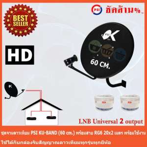 ชุดจานดาวเทียม KU-BAND PSI (60 cm.) + LNB UNIVERSAL 2 จุดอิสระ พร้อมสาย 20x2 เมตร