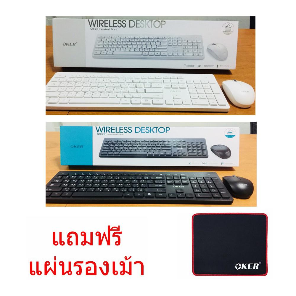 OKER ชุดคีบอร์ดเมาส์ไร้สาย Combo set รุ่น K9300 แถมฟรีแผ่นรองเม้าส์