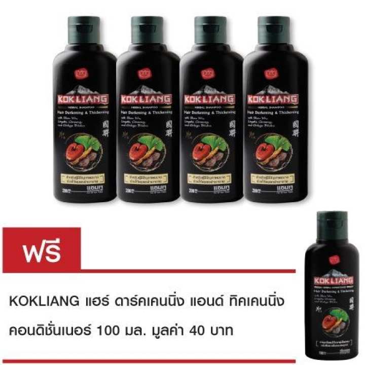 Kokliang ก๊กเลี้ยง แชมพูดาร์คเคนนิ่ง 200 มล x4 แถมฟรี ก๊กเลี้ยง ครีมนวดดาร์คเคนนิ่ง 100 มล ดีไหม