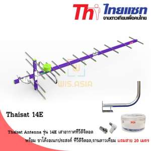 Thaisat Antenna รุ่น 14E เสาอากาศทีวีดิจิตอล พร้อม ขาโค้งอเนกประสงค์ ทีวีดิจิตอล,จานดาวเทียม แถมสาย 20 เมตร