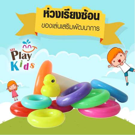 STJ Play Kids ห่วงเป็ด ห่วงเรียงซ้อน ของเล่นฝึกสมาธิ ของเล่นเสริมพัฒนาการ ทักษะการเรียนรู้ แบบคละสี จำนวน10ชิ้น แถมฟรีพวงกุญแจ1