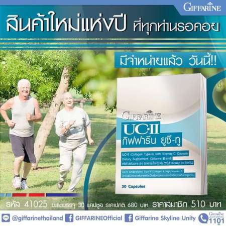  Giffarine ยูซีทู COLLAGEN TYPE II สารสกัดจากอเมริกา แก้ปัญหา โรคข้อเสื่อม เข่าเสื่อม ปวดข้อ ปวดเข่า (30 แคปซูล) กิฟฟารีน คอลลาเจน ไทพ์ทู UCII UC2