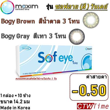 Maxim Contact Lens รุ่น Sof eye (Color) 1 Day [-0.50]