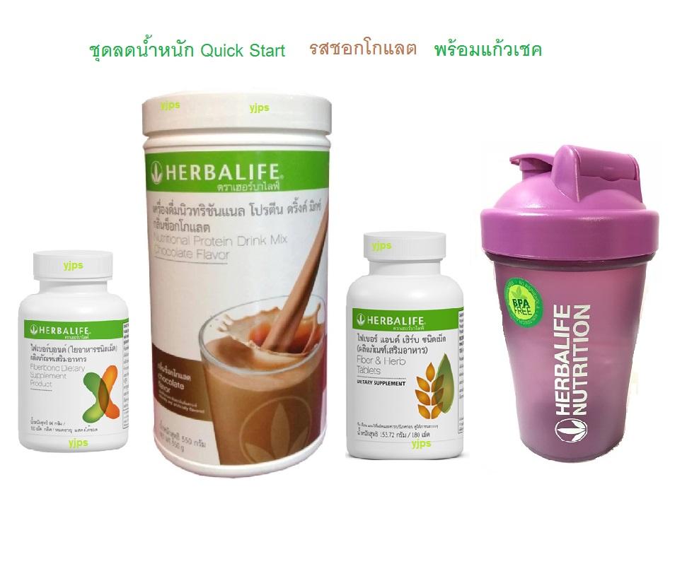 ราคา Herbalife Quick Start โปรแกรมลดน้ำหนัก เฮอร์บาไลฟ์ ชุด ควิกสตาร์ท
