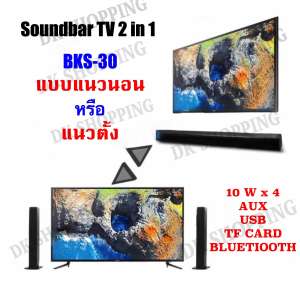 BKS-30 : Sound Bar TV 2in1 Bluetooth Speaker ลำโพงบลูทูธใหม่ล่าสุด ขายดีราคาสุดคุ้ม ร้านนี้มีประกัน